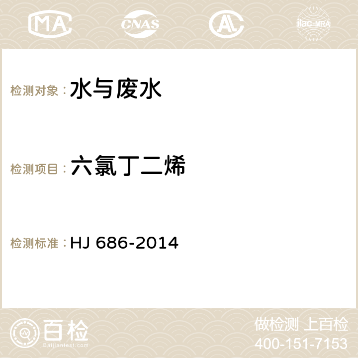 六氯丁二烯 水質(zhì) 揮發(fā)性有機物的測定 吹掃捕集氣相色譜法 HJ 686-2014