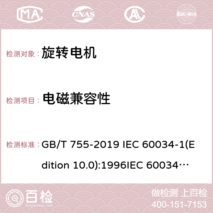 电磁兼容性 旋转电机定额和性能 GB/T 755-2019 IEC 60034-1(Edition 10.0):1996IEC 60034-1 (Edition 11.0):2004IEC 60034-1(Edition 12.0):2010EN 60034-1:2010 IEC60034-1:2017 13