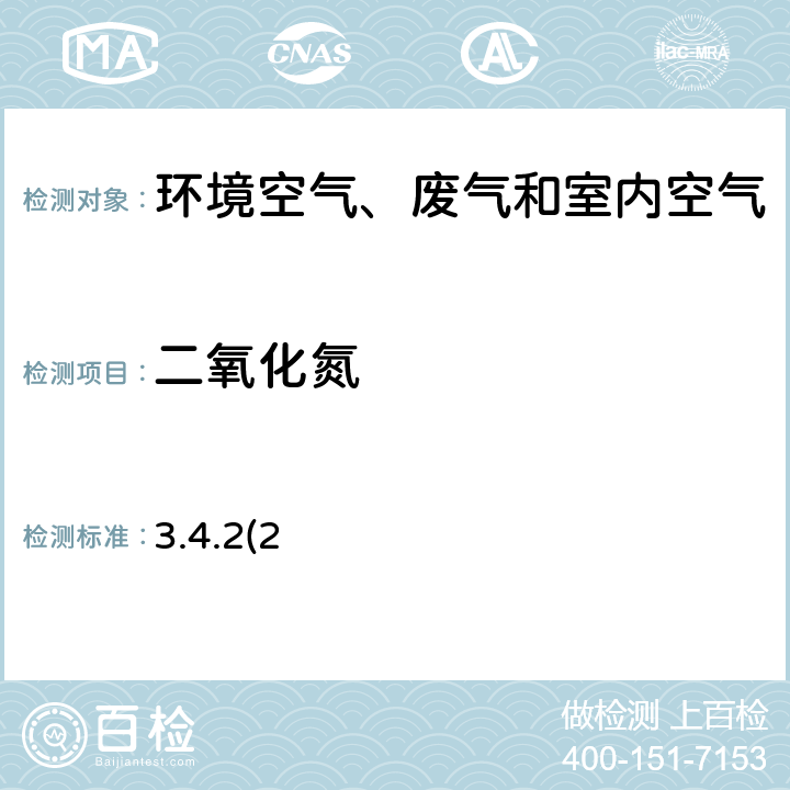 二氧化氮 《空气和废气监测分析方法》第四版 国家环境保护总局（2003年）化学发光仪测定法 3.4.2(2)