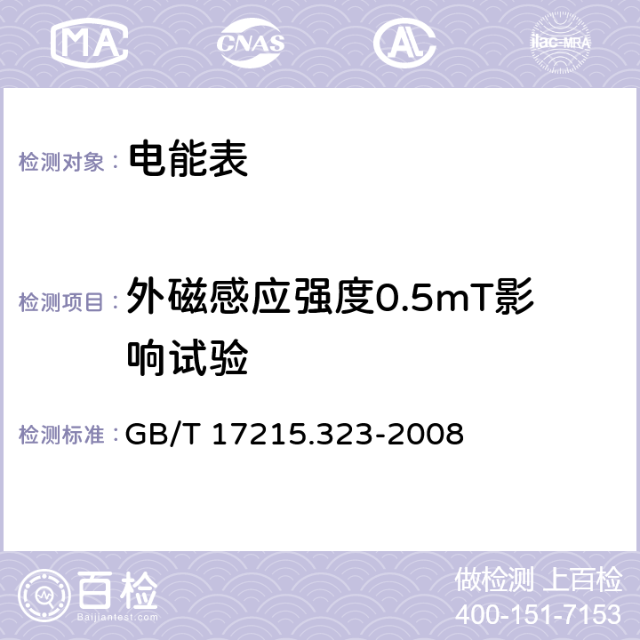 外磁感应强度0.5mT影响试验 GB/T 17215.323-2008 交流电测量设备 特殊要求 第23部分:静止式无功电能表(2级和3级)