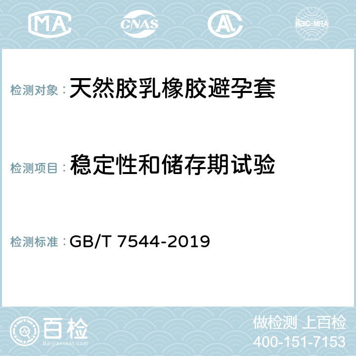 稳定性和储存期试验 天然橡胶胶乳男用避孕套 技术要求与试验方法 GB/T 7544-2019 11.2