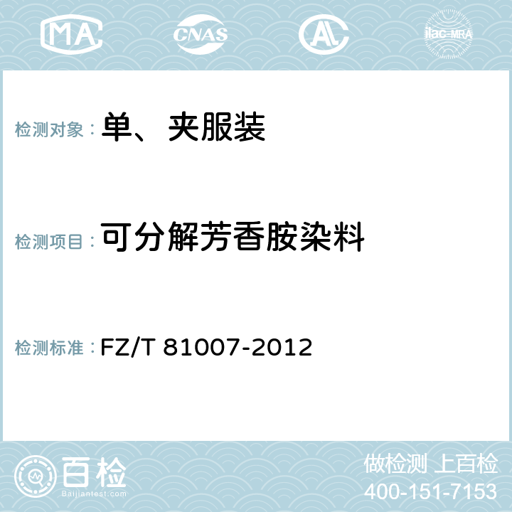 可分解芳香胺染料 单、夹服装 FZ/T 81007-2012 4.4.10/GB/T 17592-2011