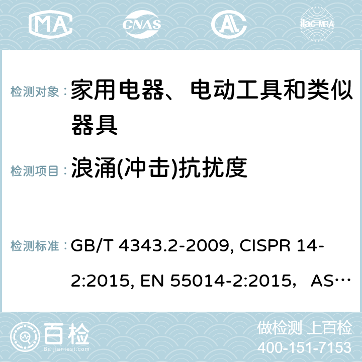 浪涌(冲击)抗扰度 家用电器、电动工具和类似器具的电磁兼容要求 第2部分：抗扰度 GB/T 4343.2-2009, CISPR 14-2:2015, EN 55014-2:2015，AS/NZS CISPR 14.2:2015 5.6