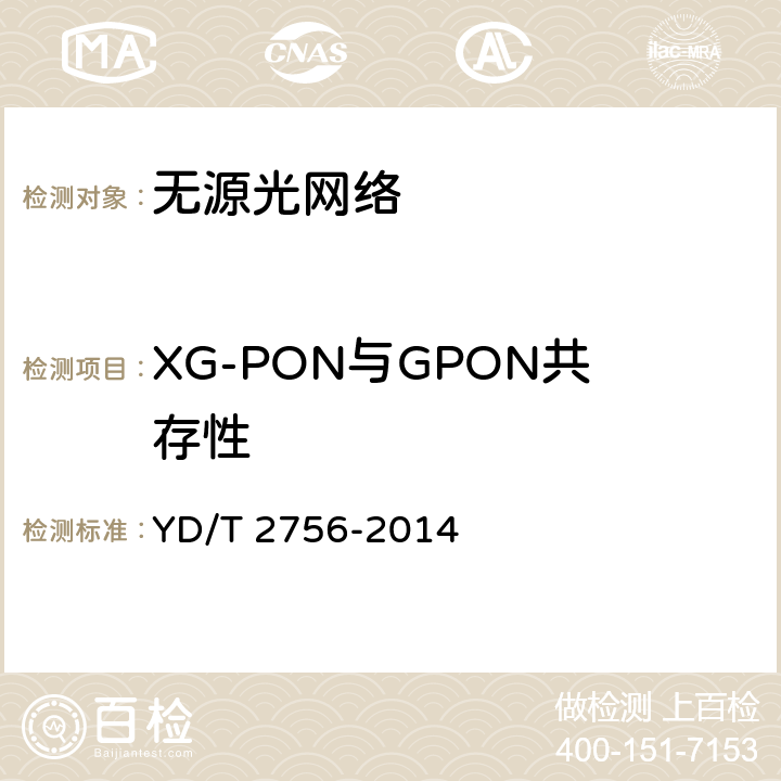 XG-PON与GPON共存性 接入网设备测试方法 10Gbit/s无源光网络（XG-PON） YD/T 2756-2014 11