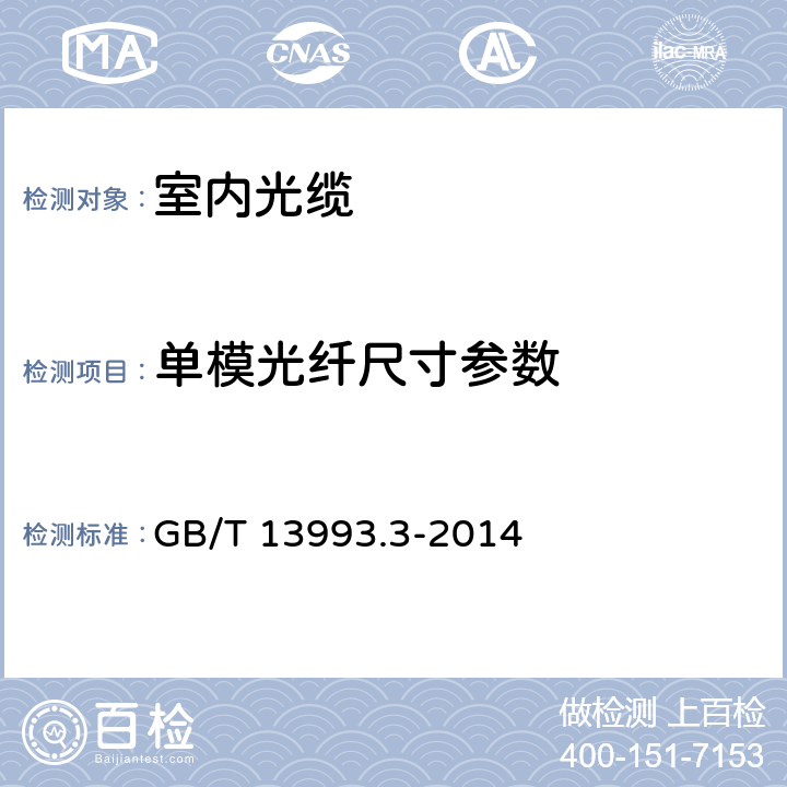 单模光纤尺寸参数 通信光缆 第3部分： 综合布线用室内光缆 GB/T 13993.3-2014