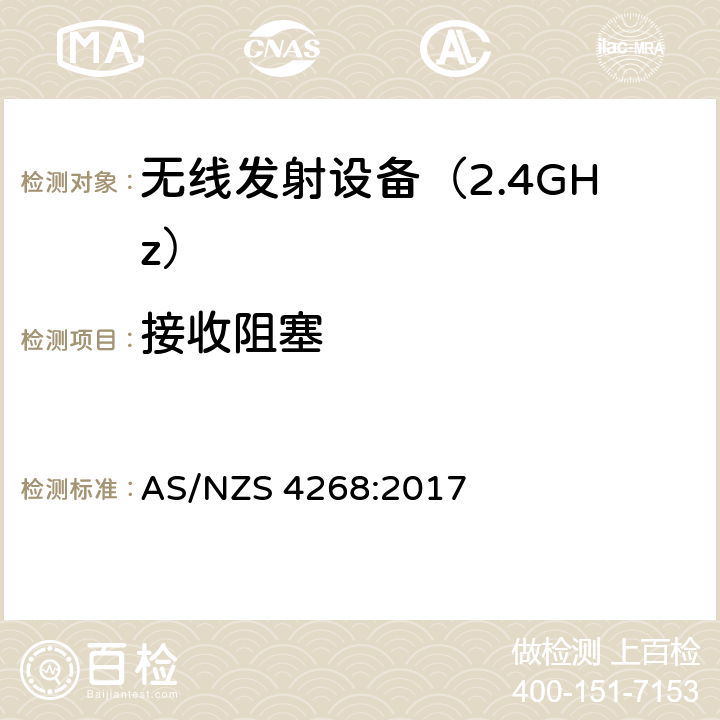 接收阻塞 无线电设备和系统 - 短距离设备 - 限值和测量方法 AS/NZS 4268:2017 4.3 符合性要求