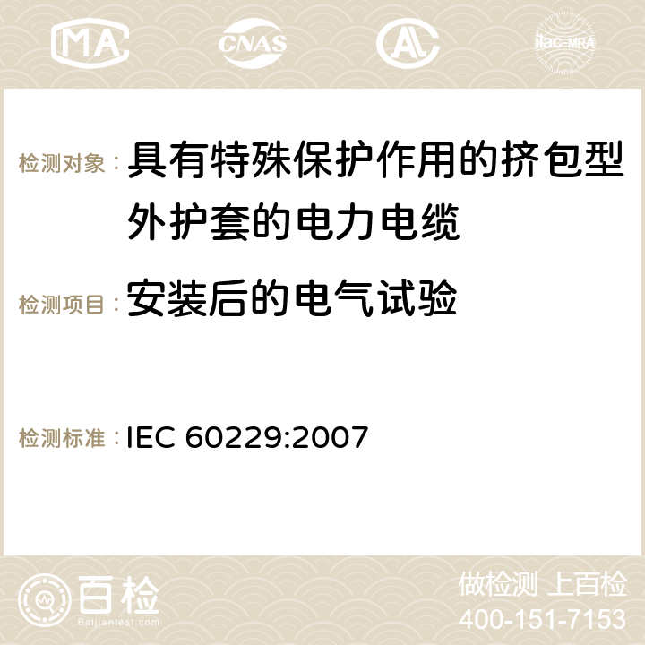 安装后的电气试验 电力电缆-具有特殊保护作用的挤包型外护套的试验 IEC 60229:2007
