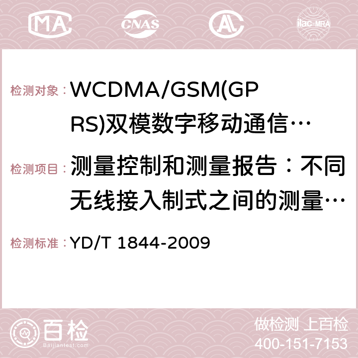 测量控制和测量报告：不同无线接入制式之间的测量，3a事件 YD/T 1844-2009 WCDMA/GSM(GPRS)双模数字移动通信终端技术要求和测试方法(第三阶段)