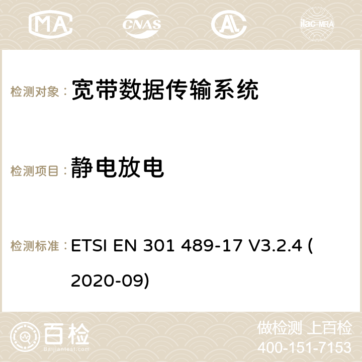 静电放电 射频设备和服务的电磁兼容性（EMC）标准第17部分:宽带数据传输系统的特定要求 ETSI EN 301 489-17 V3.2.4 (2020-09) 7.2