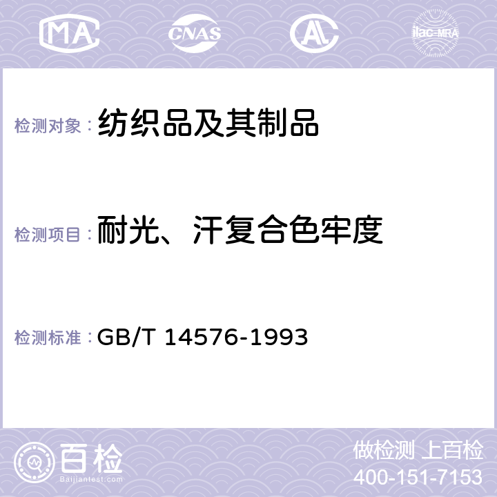 耐光、汗复合色牢度 纺织品耐光、汗复合色牢度试验方法 GB/T 14576-1993