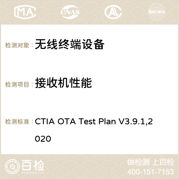 接收机性能 CTIA认证项目 无线设备空中性能测试规范 射频辐射功率和接收机测试方法 CTIA OTA Test Plan V3.9.1,2020 第六章