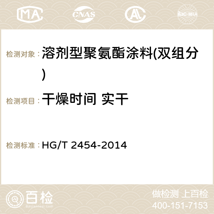 干燥时间 实干 溶剂型聚氨酯涂料(双组分) HG/T 2454-2014 5.7/GB/T1728-1979