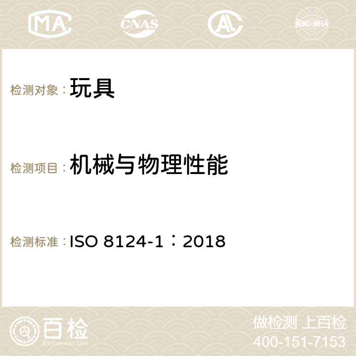 机械与物理性能 ISO 8124-1 玩具安全-第1部分：机械和物理性能 ISO 8124-1：2018