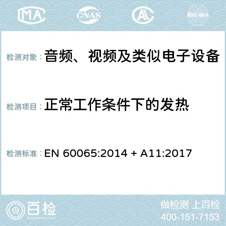 正常工作条件下的发热 音频、视频及类似电子设备 安全要求 EN 60065:2014 + A11:2017 7