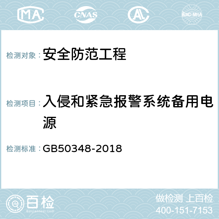 入侵和紧急报警系统备用电源 安全防范工程技术标准 GB50348-2018 9.6.1