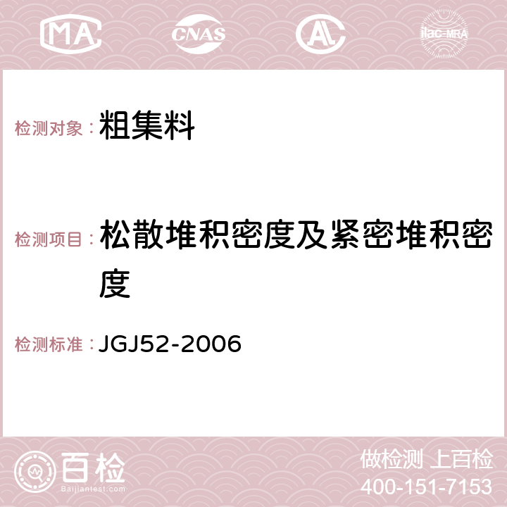 松散堆积密度及紧密堆积密度 《普通混凝土用砂、石质量及检验方法标准》 JGJ52-2006 7.6