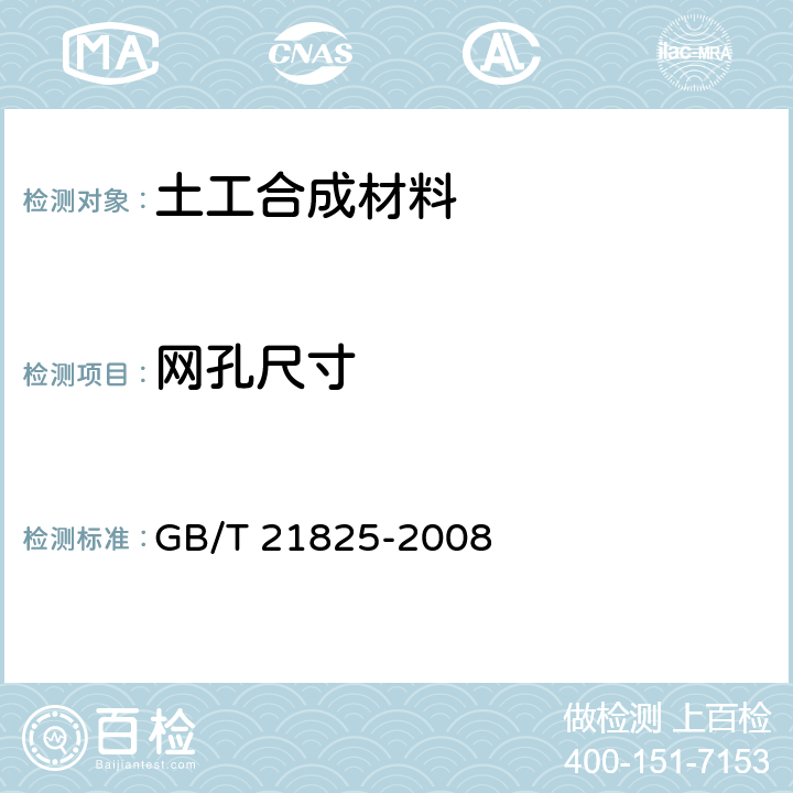 网孔尺寸 GB/T 21825-2008 玻璃纤维土工格栅