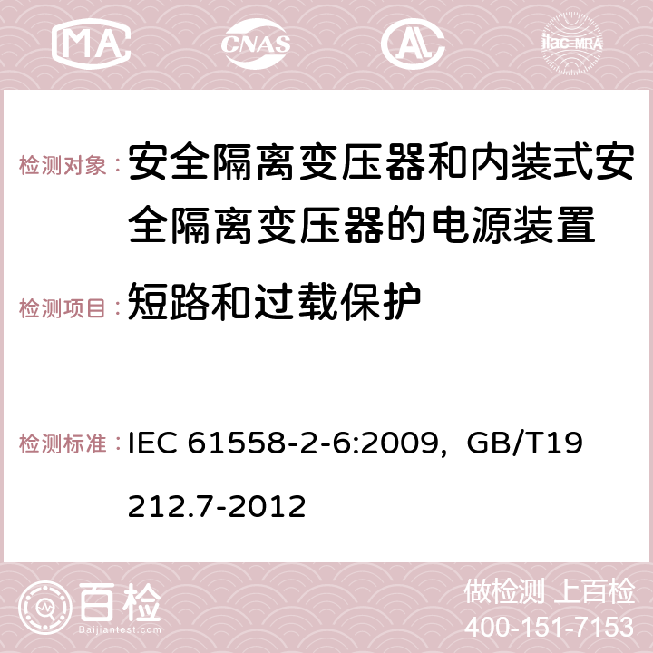 短路和过载保护 电源电压为1100V及以下的变压器、电抗器、电源装置和类似产品的安全 第7部分：安全隔离变压器和内装隔离变压器的电源装置的特殊要求和试验 IEC 61558-2-6:2009, GB/T19212.7-2012 15.2～15.5