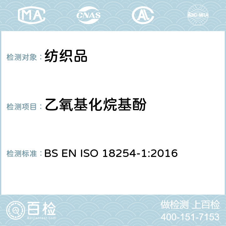 乙氧基化烷基酚 纺织品 乙氧基化烷基酚的检测和测定方法 第1部分：HPLC-MS法 BS EN ISO 18254-1:2016