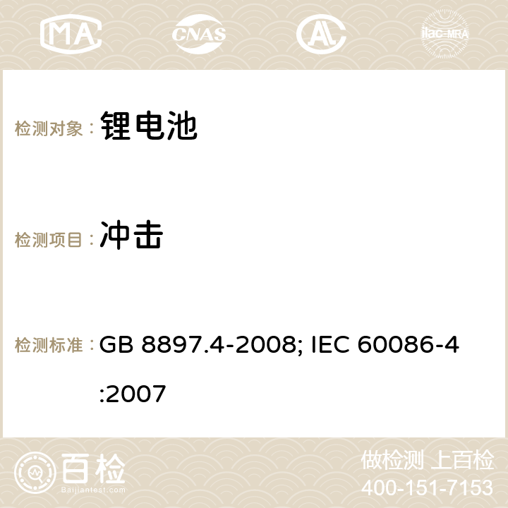 冲击 原电池 第4部分：锂电池的安全要求 GB 8897.4-2008; IEC 60086-4:2007 6.4.4