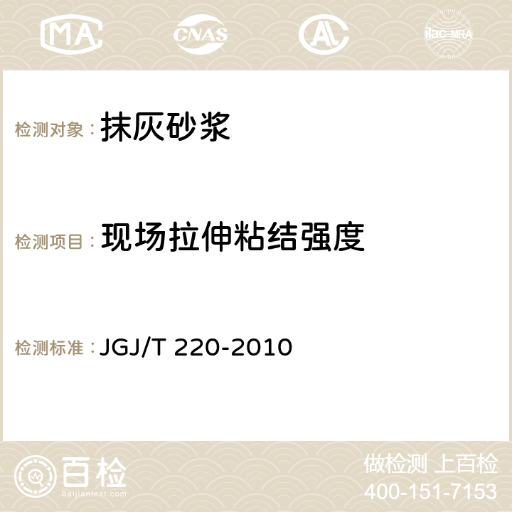 现场拉伸粘结强度 《抹灰砂浆技术规程》 JGJ/T 220-2010 （附录A）