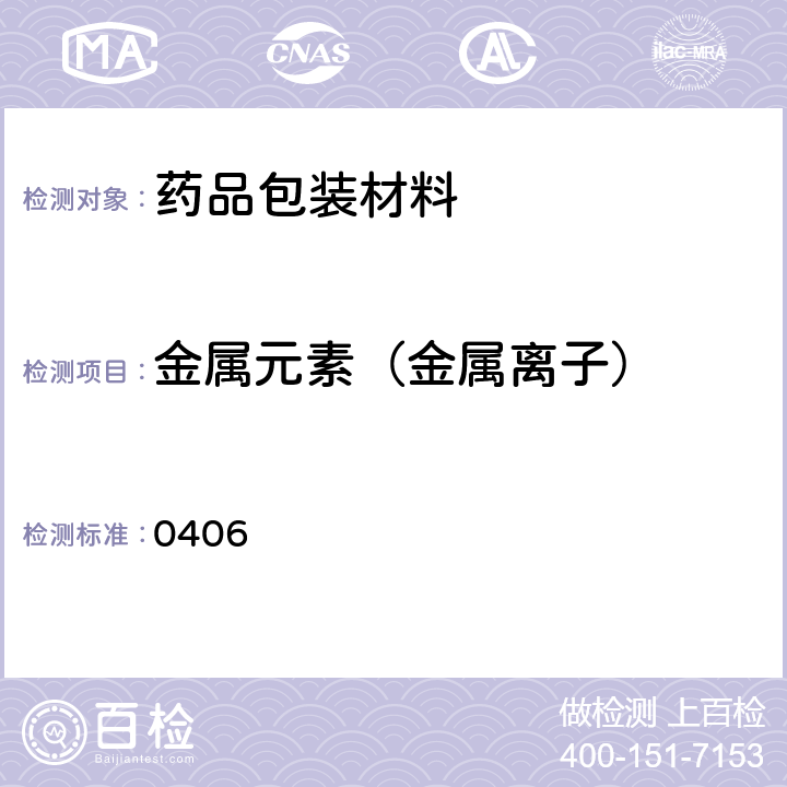 金属元素（金属离子） 《中国药典》2020年版 四部通则 0406