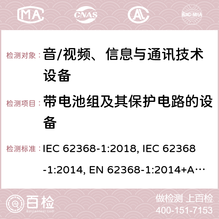带电池组及其保护电路的设备 音/视频、信息与通讯技术设备 第1部分:安全要求 IEC 62368-1:2018, IEC 62368-1:2014, EN 62368-1:2014+A11:2017, AS/NZS 62368.1:2018, EN IEC 62368-1:2020+A11:2020 附录M