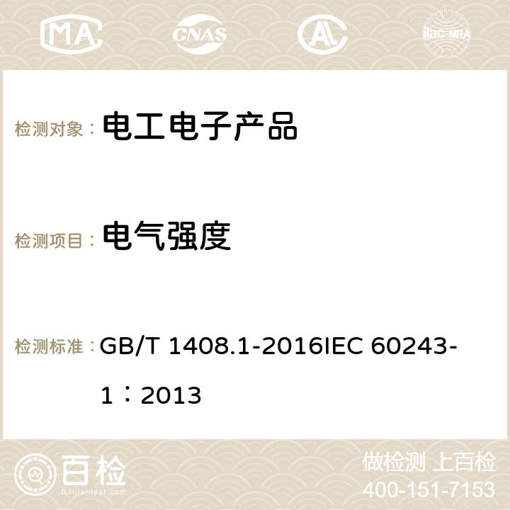 电气强度 绝缘材料电气强度试验方法 第1部分：工频下试验 GB/T 1408.1-2016
IEC 60243-1：2013