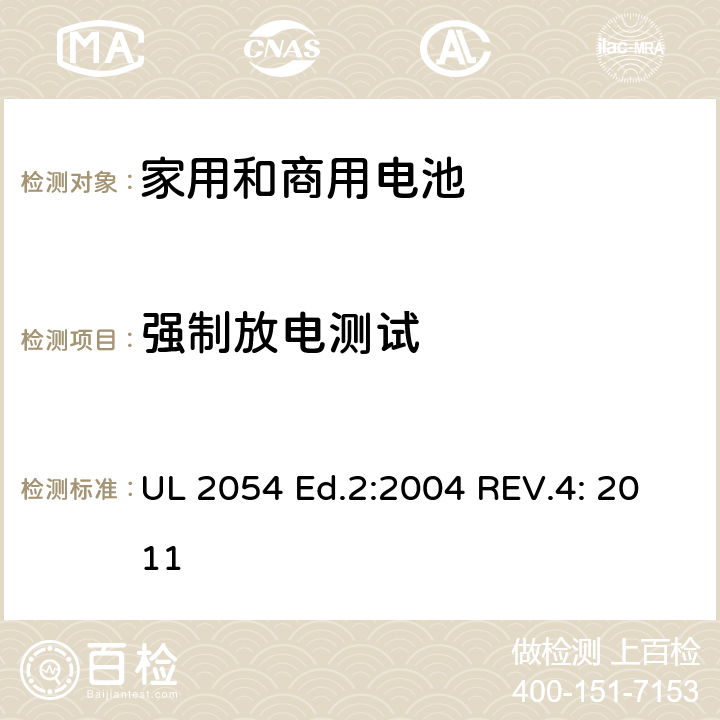 强制放电测试 家用和商用电池 UL 2054 Ed.2:2004 REV.4: 2011 cl.12