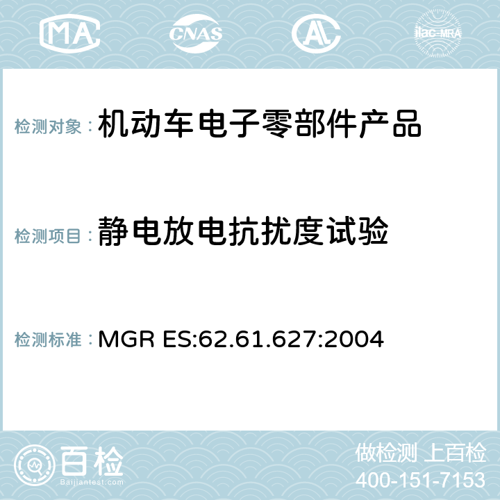 静电放电抗扰度试验 汽车电磁兼容 MGR ES:62.61.627:2004
