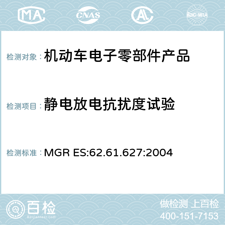 靜電放電抗擾度試驗 汽車電磁兼容 MGR ES:62.61.627:2004