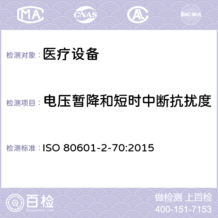 电压暂降和短时中断抗扰度 医用电气设备。第2 - 70部分:睡眠基本安全及基本性能的特殊要求 ISO 80601-2-70:2015 202,202.4.3.1,202.5.2.2.1,202.8.1.101