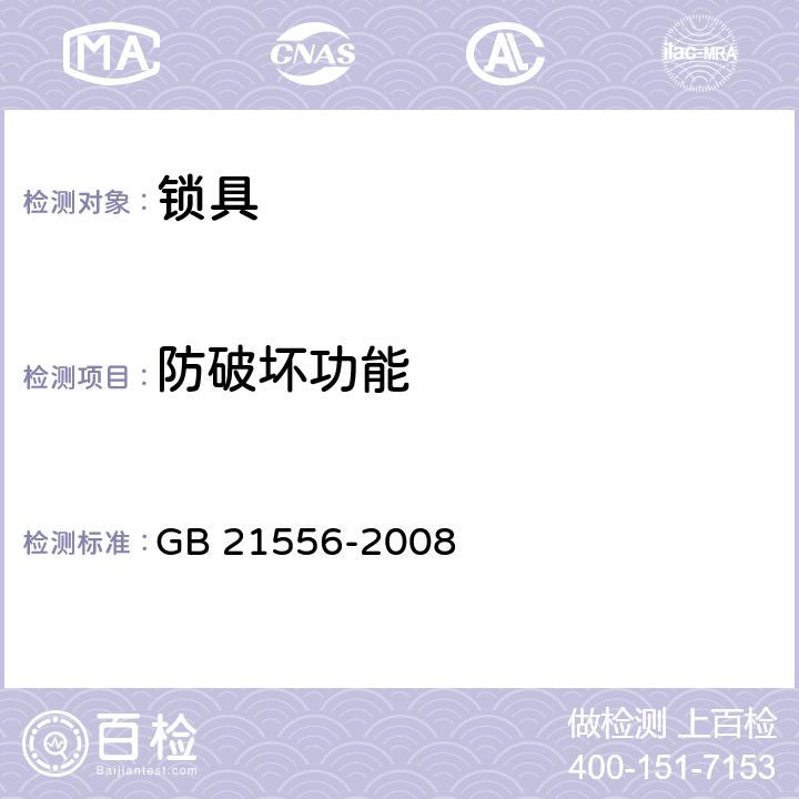 防破坏功能 《锁具安全通用技术条件》 GB 21556-2008 （5.9.4）