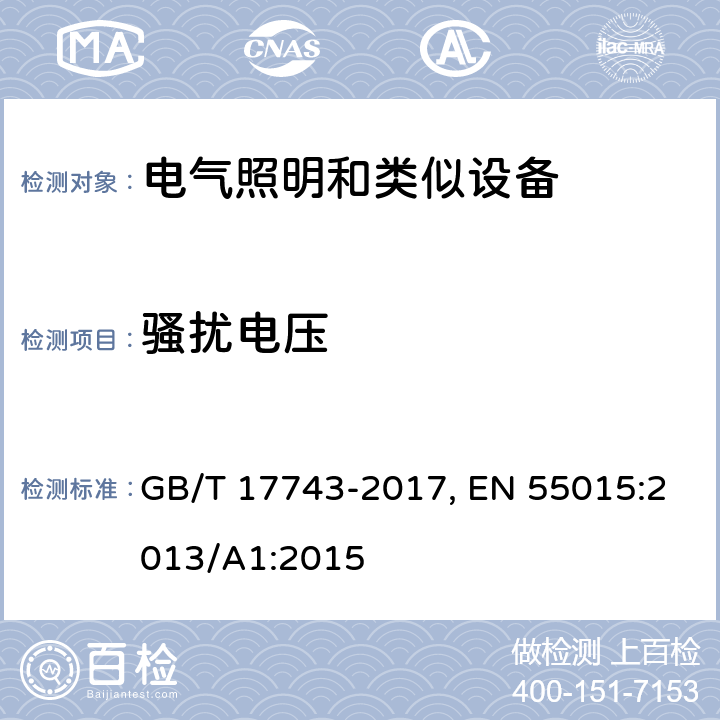 骚扰电压 电气照明和类似设备的无线电骚扰特性的限值和测量方法 GB/T 17743-2017, EN 55015:2013/A1:2015 8