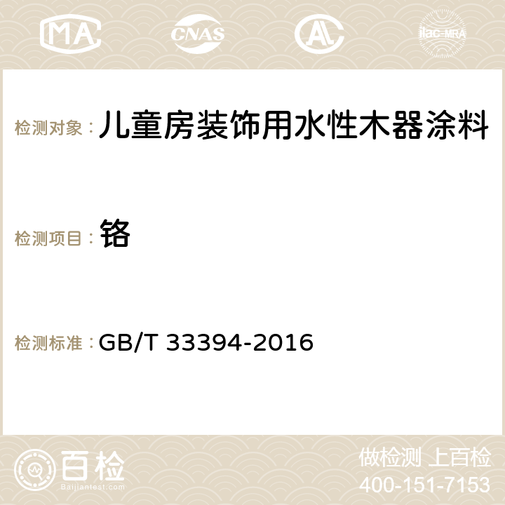 铬 儿童房装饰用水性木器涂料 GB/T 33394-2016 6.4.29/GB 24613-2009