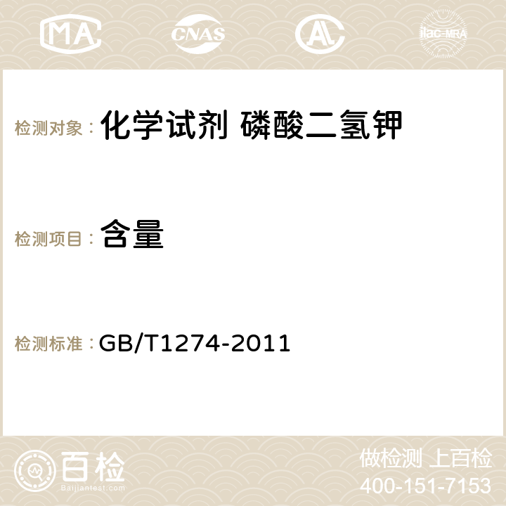 含量 化学试剂 磷酸二氢钾 GB/T1274-2011 5.3