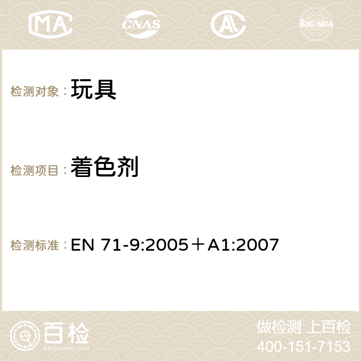 著色劑 玩具安全 第9部分：有機化學化合物要求 EN 71-9:2005＋A1:2007