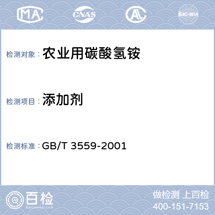 添加剂 农业用碳酸氢铵 GB/T 3559-2001 附录A