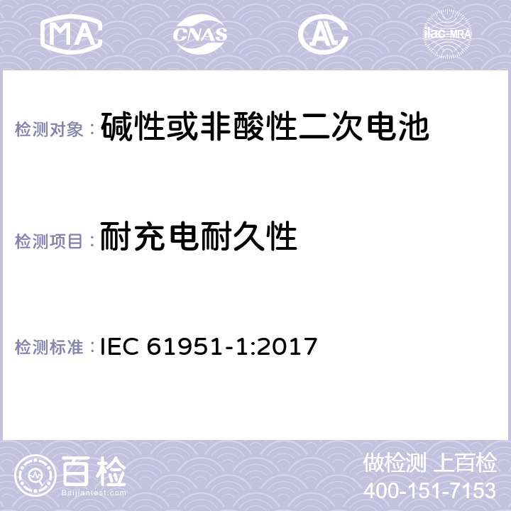 耐充电耐久性 IEC 61951-1-2017 含碱性或其它非酸性电解质的蓄电池和蓄电池组 便携式密封可再充电的单电池 第1部分:镍-镉