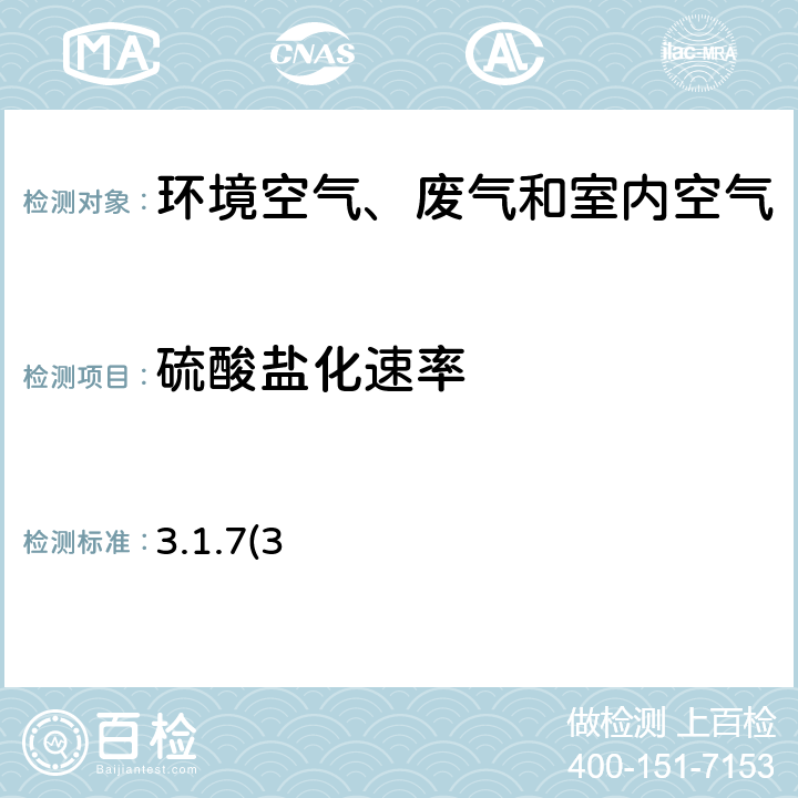 硫酸盐化速率 《空气和废气监测分析方法》第四版 国家环境保护总局（2003年）碱片-离子色谱法 3.1.7(3)