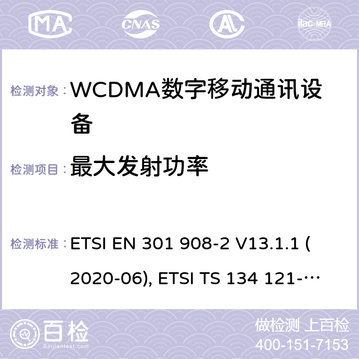 最大发射功率 IMT蜂窝网络；欧洲协调标准；包含RED条款3.2的基本要求；第二部分:CDMA直接扩频（UTRA FDD）用户设备 ETSI EN 301 908-2 V13.1.1 (2020-06), ETSI TS 134 121-1 V16.2.0 (2020-11) 4.2.2