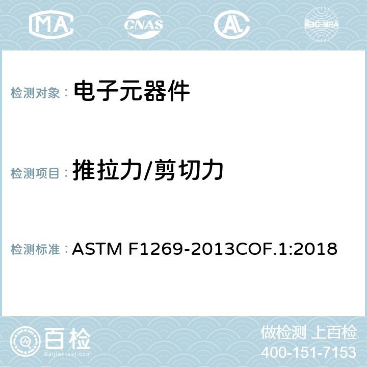 推拉力/剪切力 球焊键合的破坏性剪切测试方法 ASTM F1269-2013COF.1:2018
