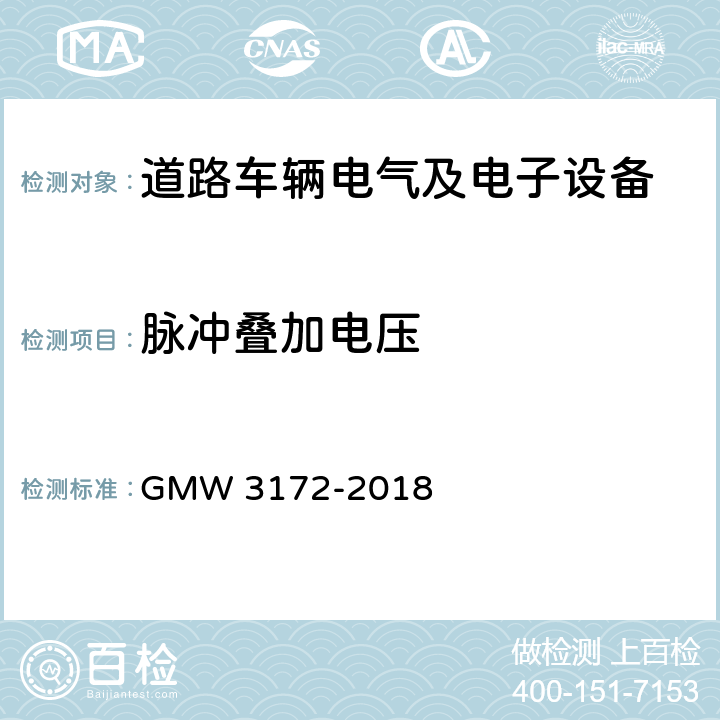 脉冲叠加电压 电子电气部件通用规范-环境/耐久 GMW 3172-2018 9.2.5