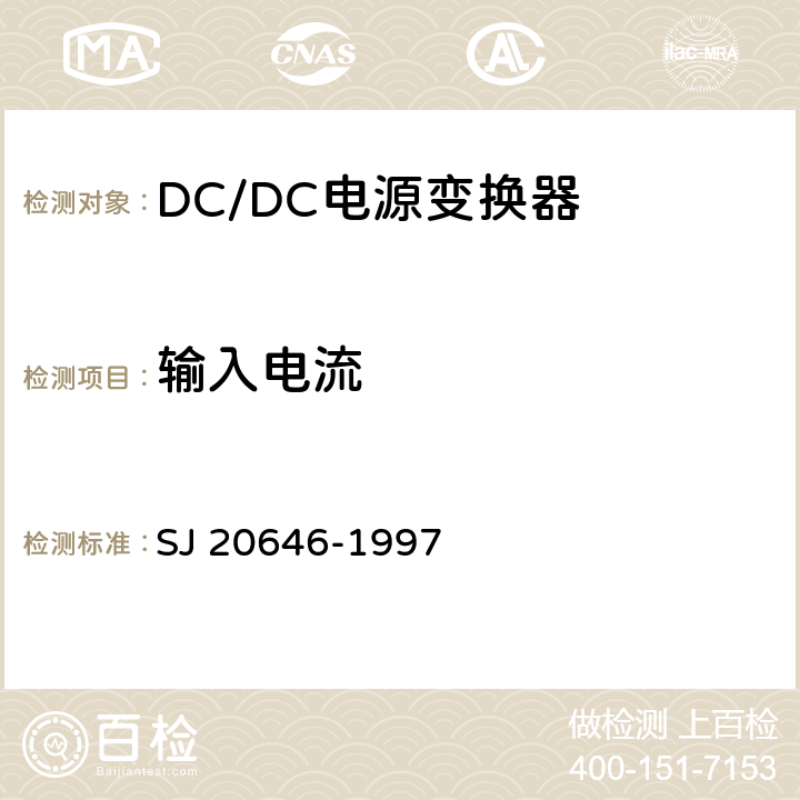 输入电流 混合集成电路DC/DC变换器测试方法 SJ 20646-1997 5.7