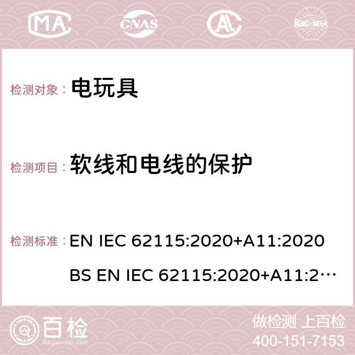 软线和电线的保护 电玩具安全 EN IEC 62115:2020+A11:2020 BS EN IEC 62115:2020+A11:2020 14