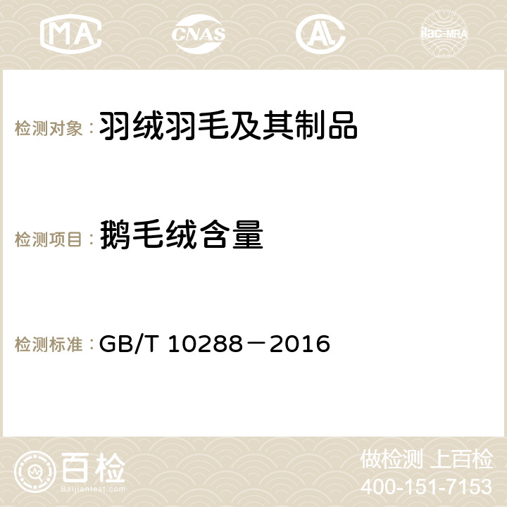 鹅毛绒含量 羽绒羽毛检验方法 GB/T 10288－2016