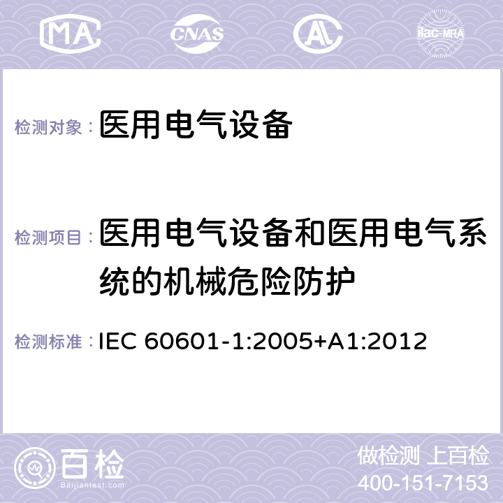 医用电气设备和医用电气系统的机械危险防护 IEC 60601-1-2005 医用电气设备 第1部分:基本安全和基本性能的通用要求