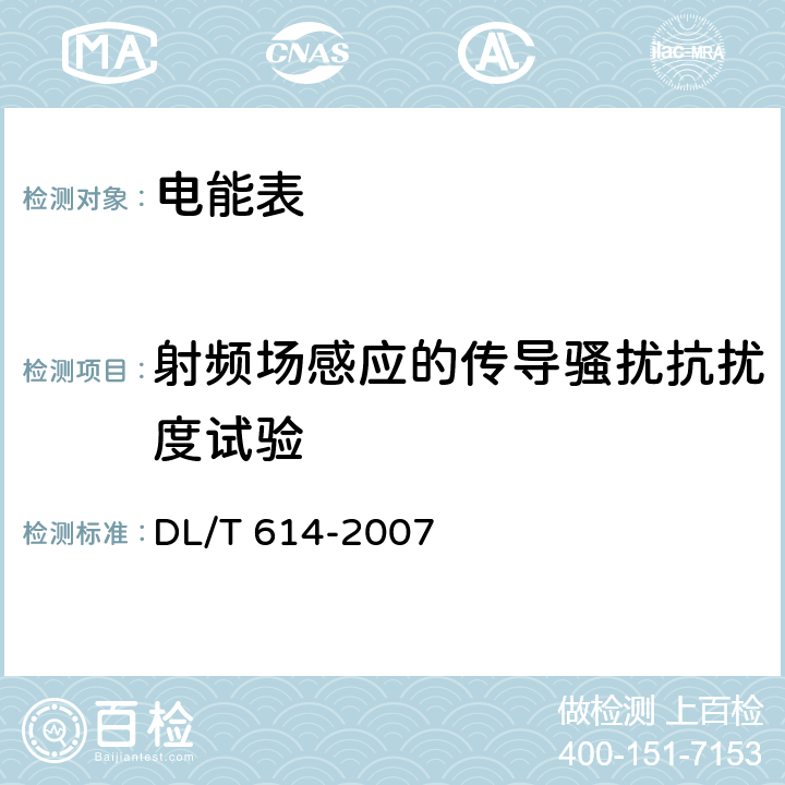 射頻場感應(yīng)的傳導(dǎo)騷擾抗擾度試驗 多功能電能表 DL/T 614-2007 5.3