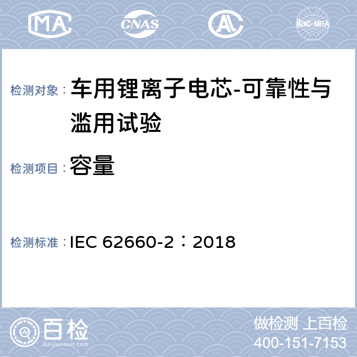 容量 电动道路车辆用二次锂离子电池——第2部分：可靠性与滥用试验 IEC 62660-2：2018 5.2