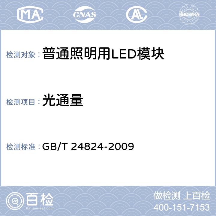 光通量 《普通照明用LED模塊測試方法》 GB/T 24824-2009 （5.2.3）